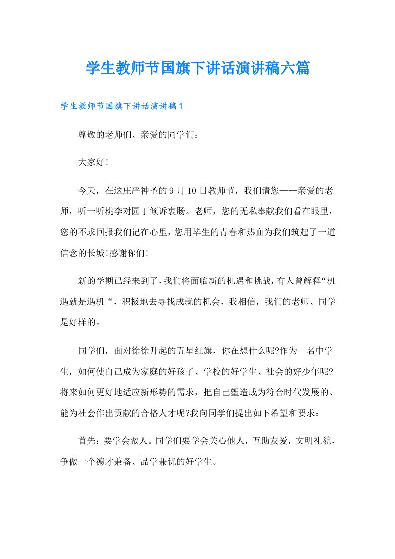 学生教师节国旗下讲话演讲稿六篇