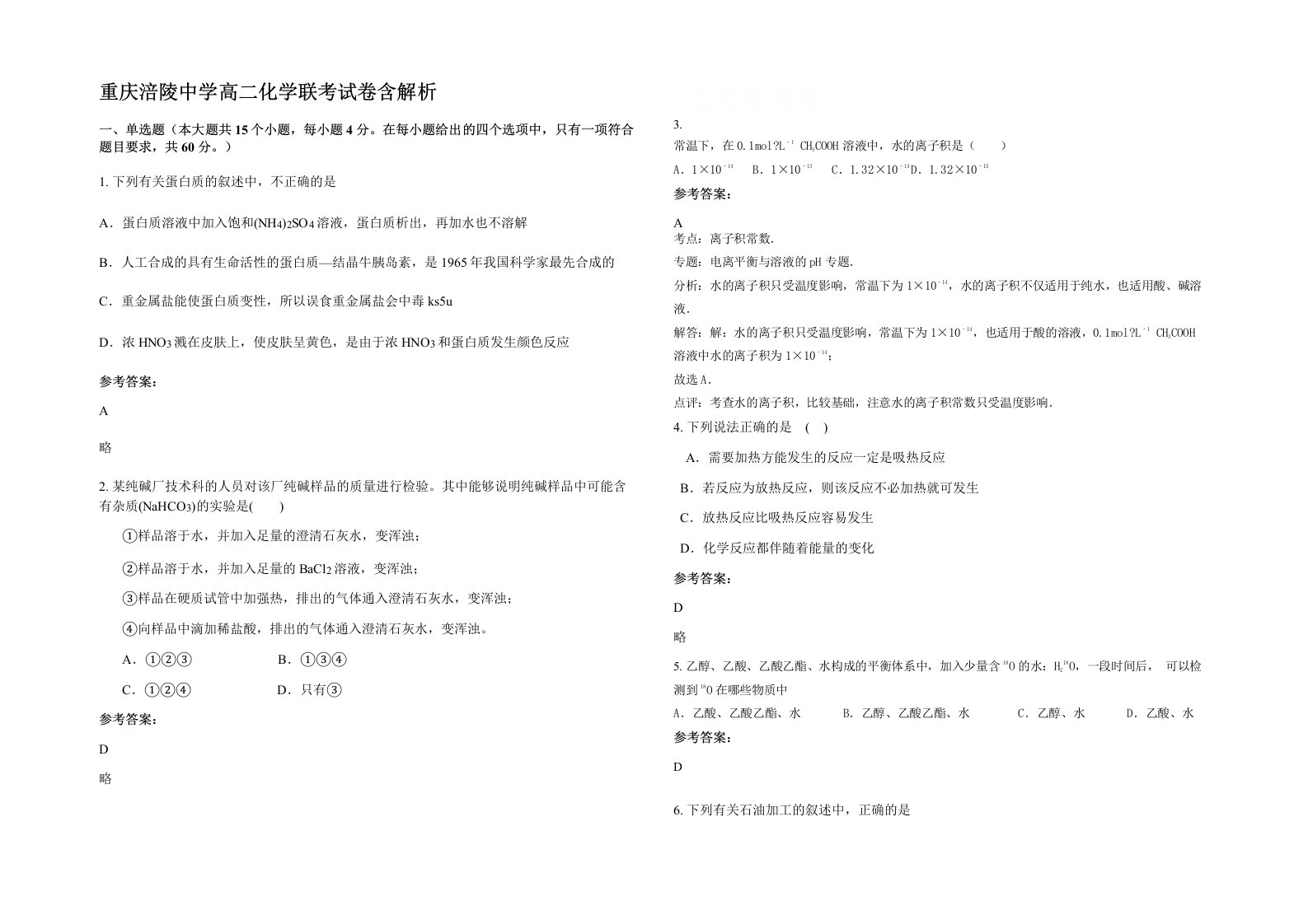 重庆涪陵中学高二化学联考试卷含解析