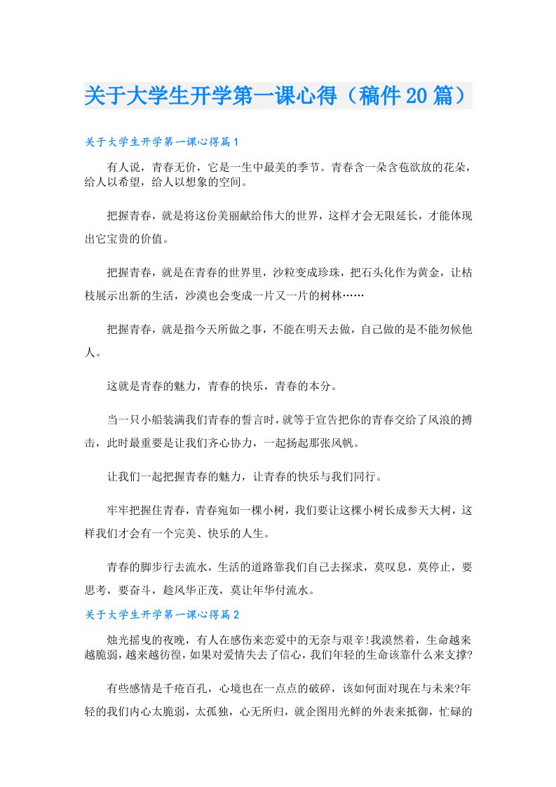 关于大学生开学第一课心得（稿件20篇）