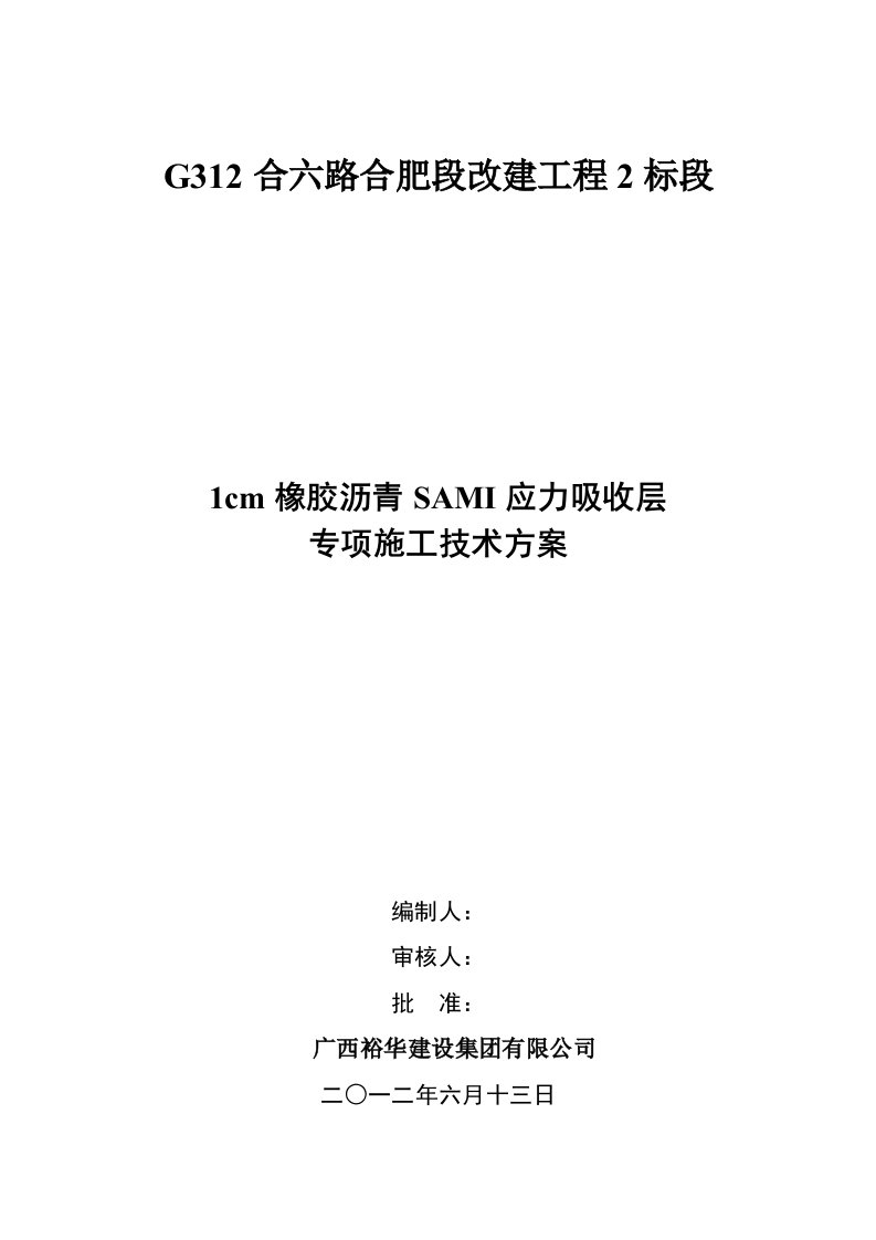 1cm橡胶沥青SAMI应力吸收层专项施工技术方案