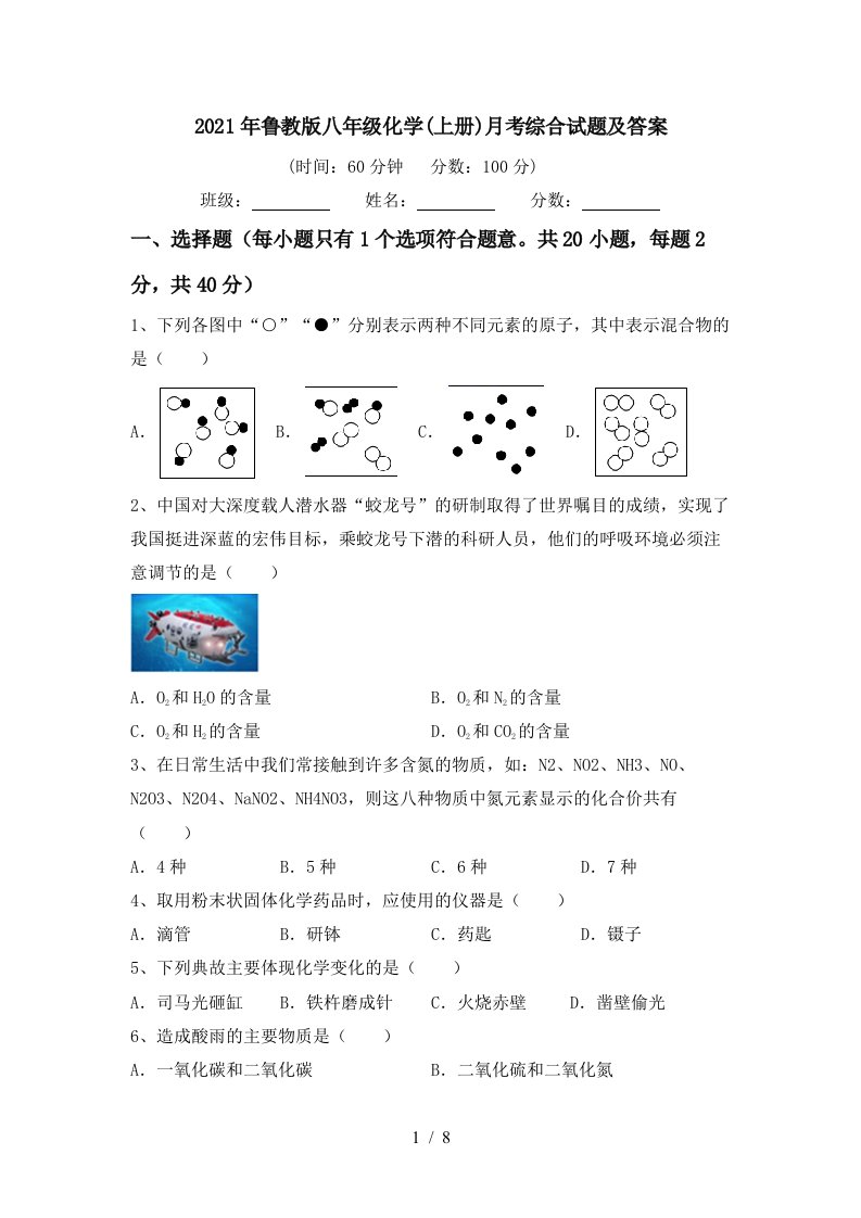 2021年鲁教版八年级化学上册月考综合试题及答案