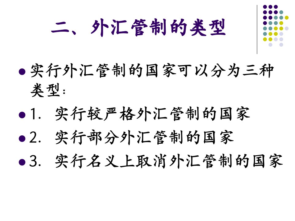 外汇管理及汇率管理知识分析含义