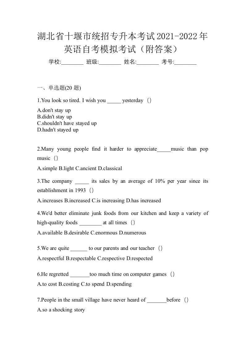 湖北省十堰市统招专升本考试2021-2022年英语自考模拟考试附答案