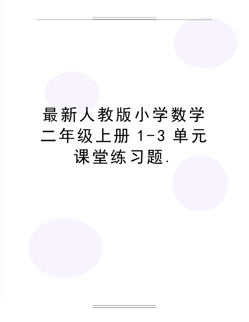 人教版小学数学二年级上册1-3单元课堂练习题.