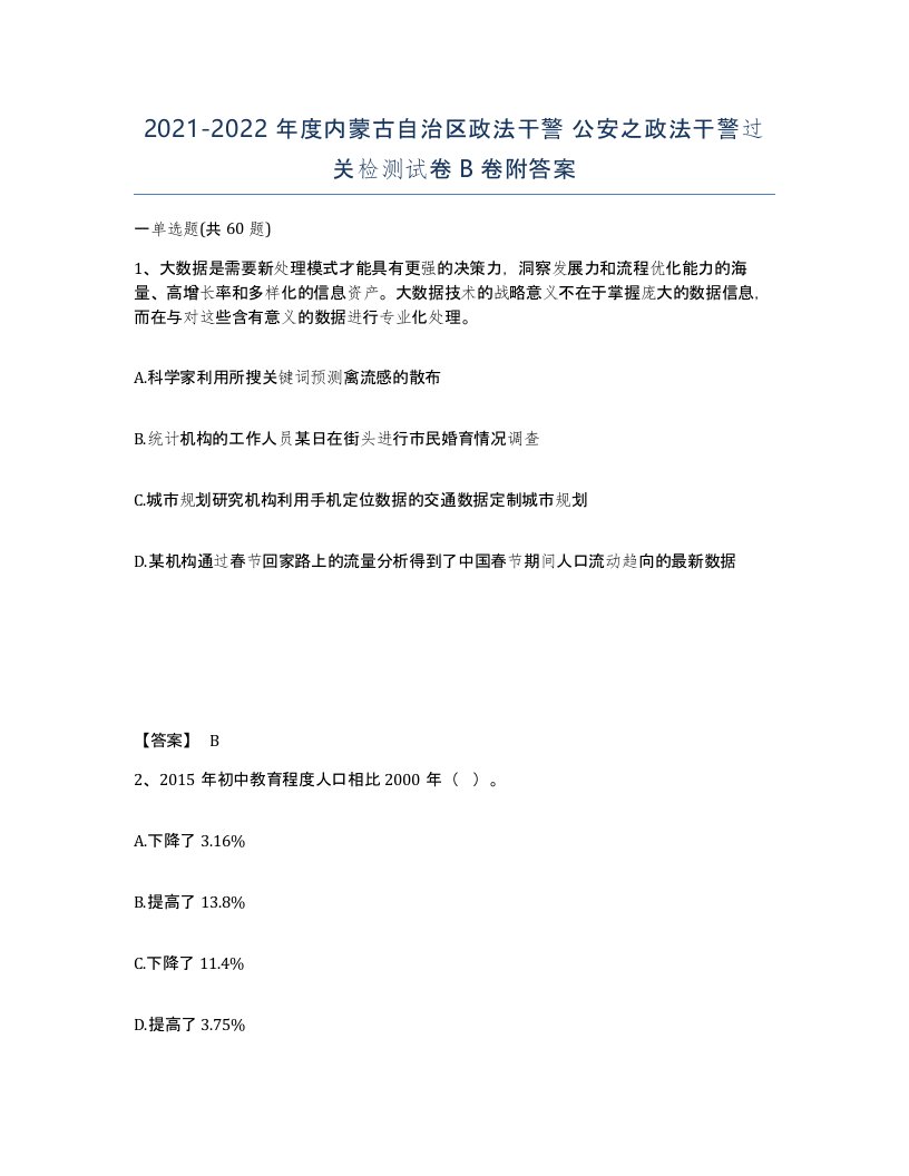 2021-2022年度内蒙古自治区政法干警公安之政法干警过关检测试卷B卷附答案