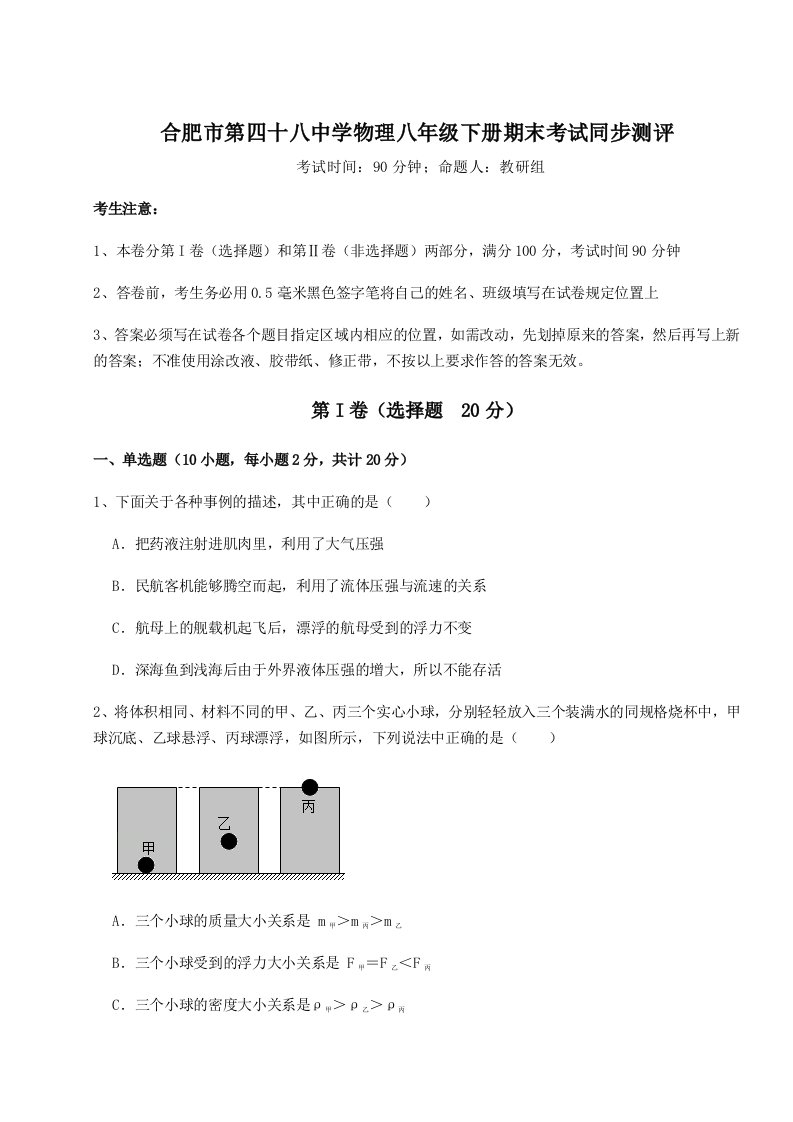 基础强化合肥市第四十八中学物理八年级下册期末考试同步测评试卷（详解版）