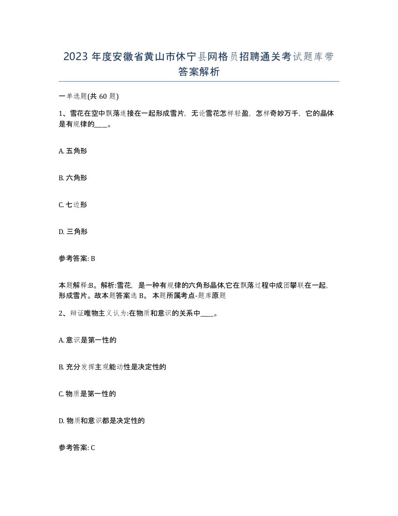 2023年度安徽省黄山市休宁县网格员招聘通关考试题库带答案解析