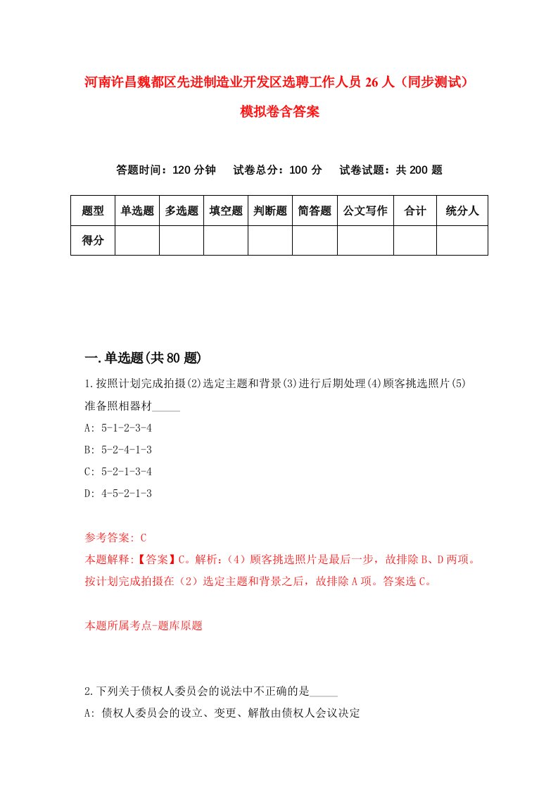 河南许昌魏都区先进制造业开发区选聘工作人员26人同步测试模拟卷含答案9