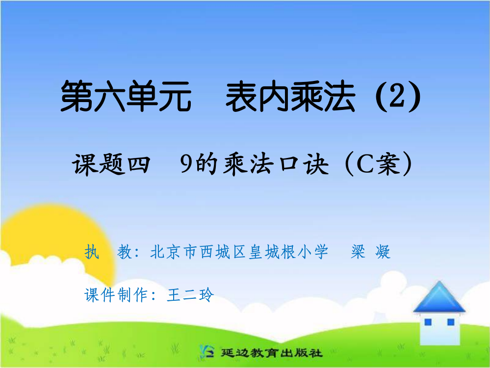 课题四9的乘法口诀（C案）