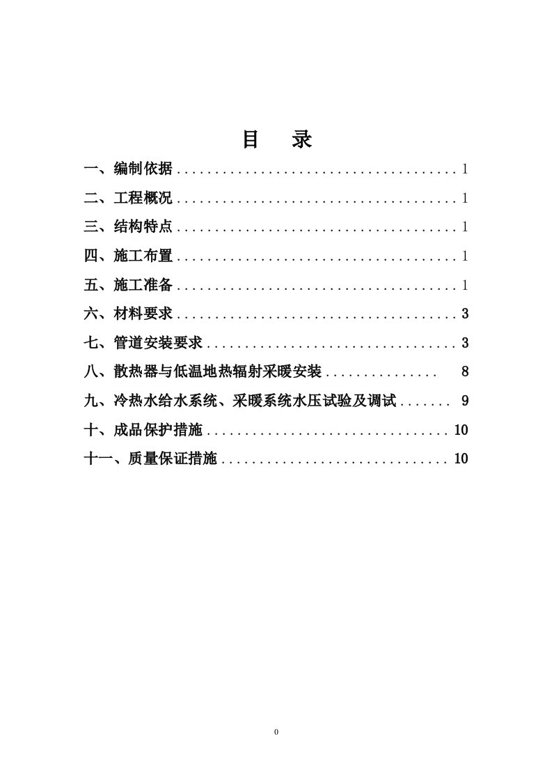 最新室内采暖施工组织设计终稿