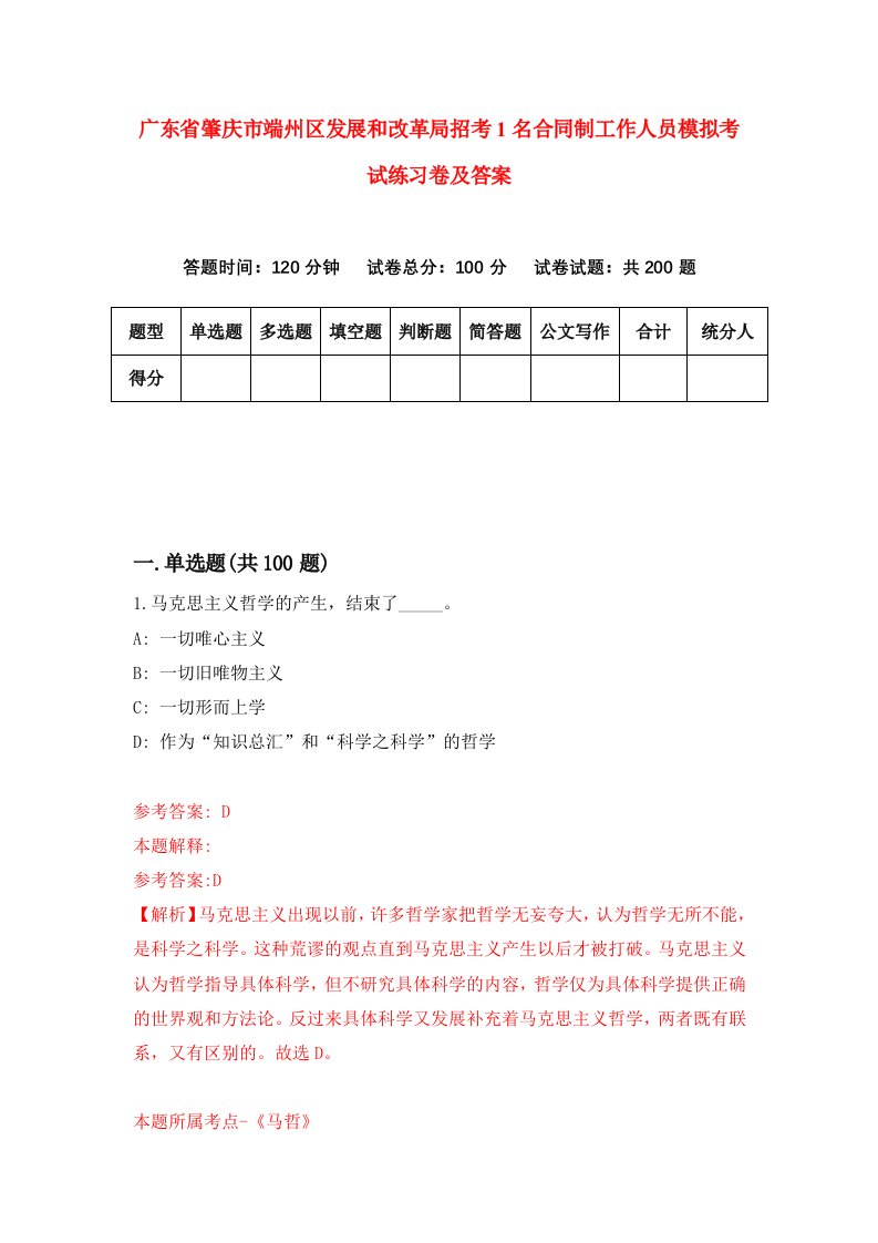 广东省肇庆市端州区发展和改革局招考1名合同制工作人员模拟考试练习卷及答案第8卷