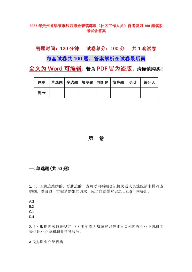 2023年贵州省毕节市黔西市金碧镇辉煌社区工作人员自考复习100题模拟考试含答案