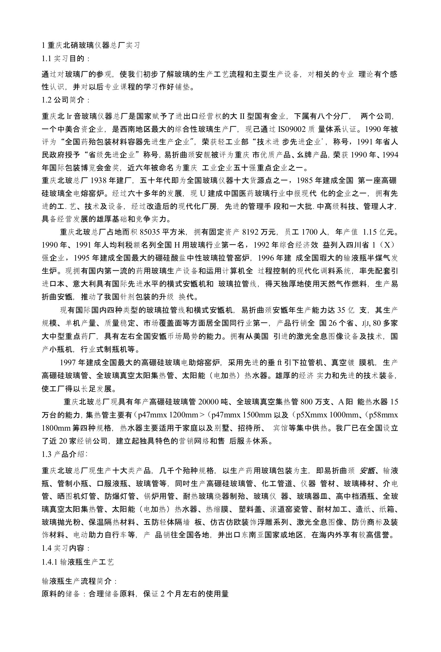 无机非金属专业生产实习报告