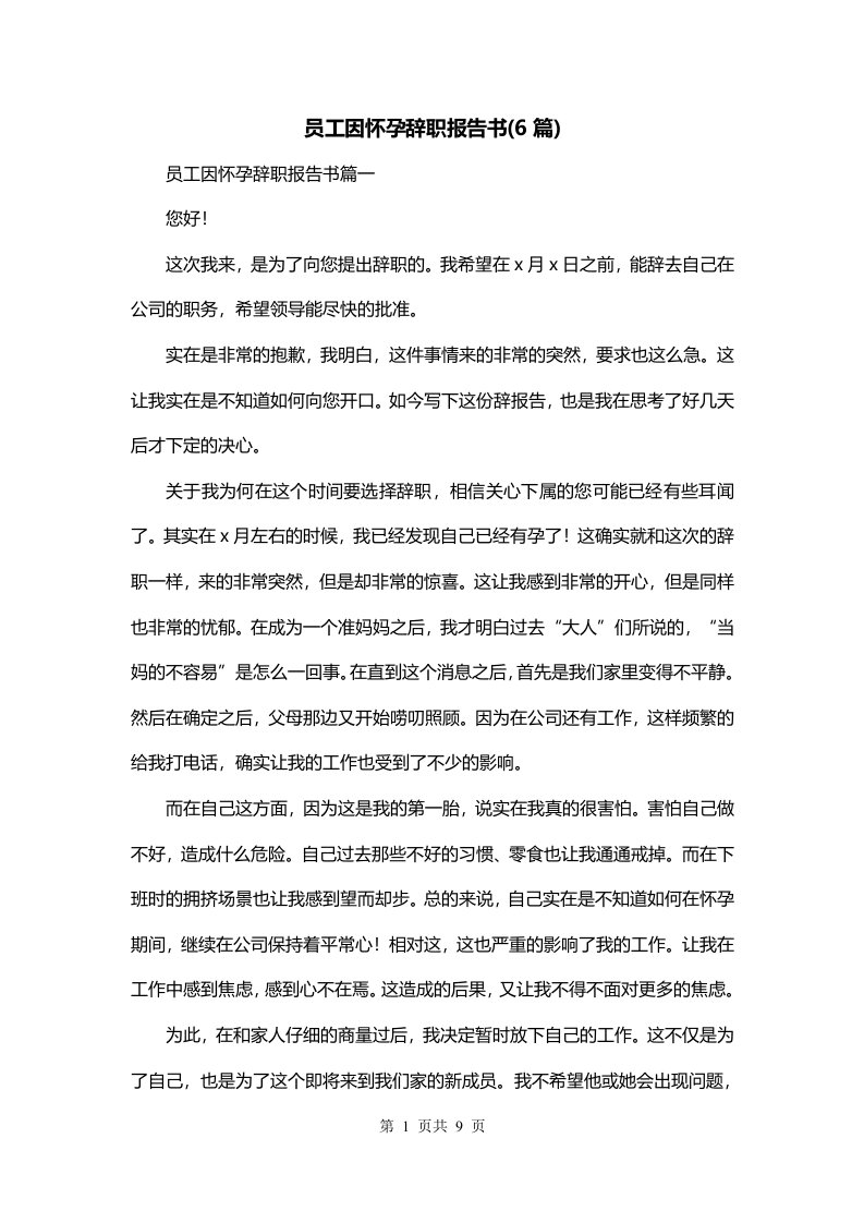 员工因怀孕辞职报告书6篇