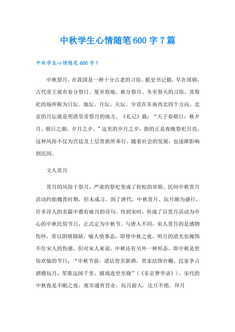 中秋学生心情随笔600字7篇