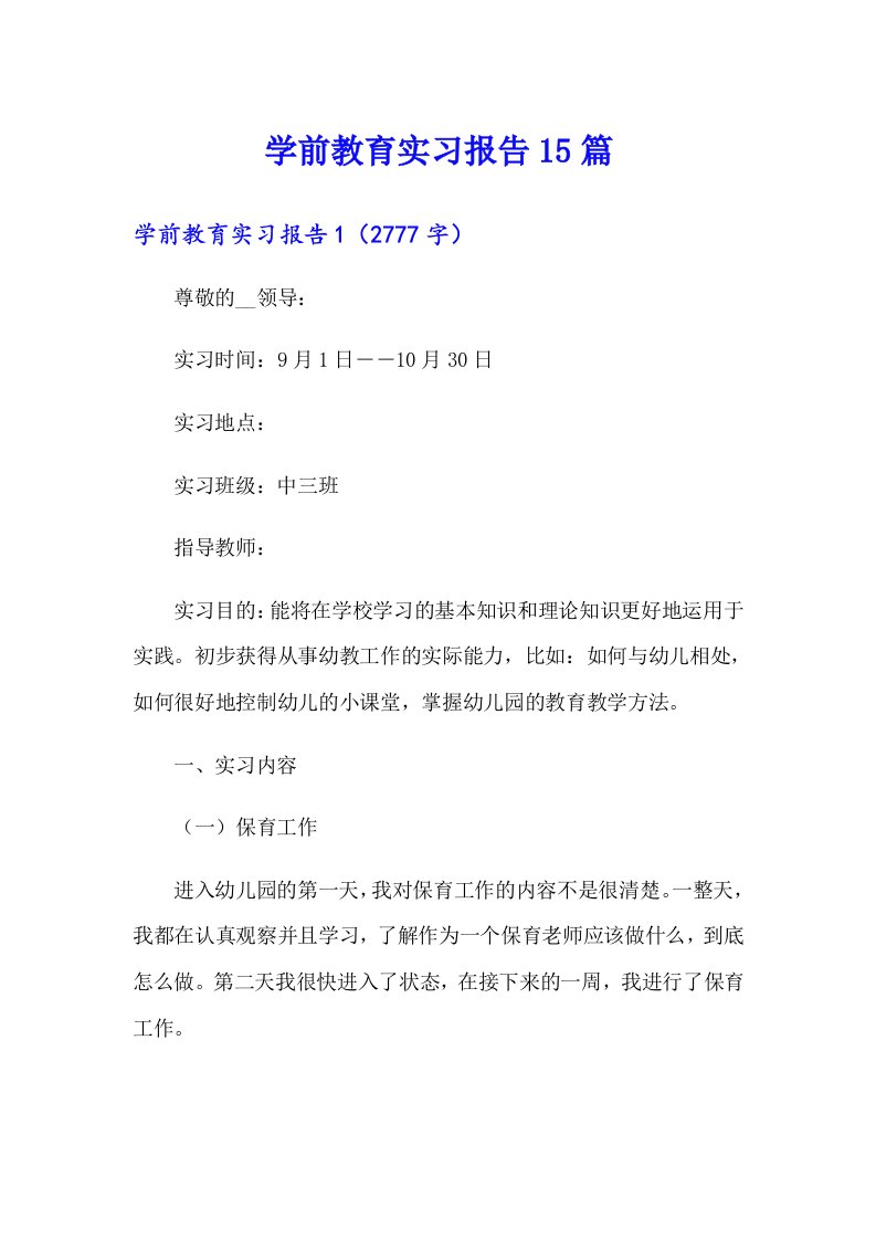 【精选模板】学前教育实习报告15篇