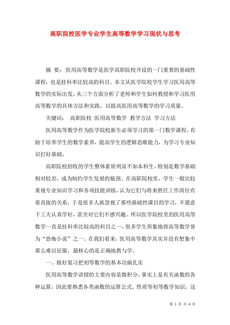 高职院校医学专业学生高等数学学习现状与思考