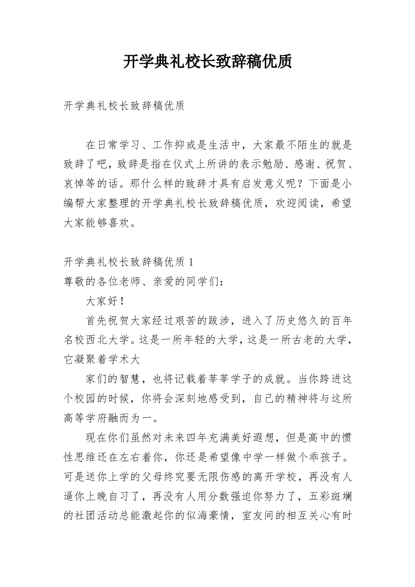 开学典礼校长致辞稿优质