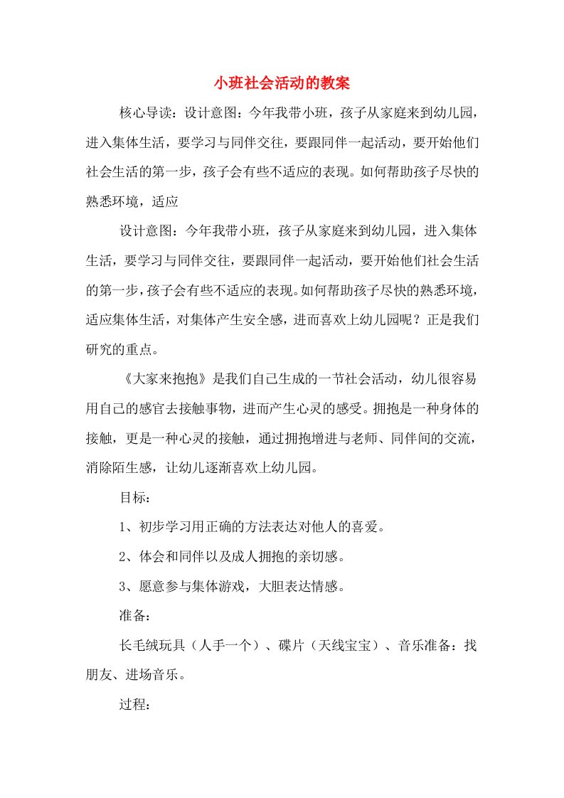 小班社会活动的教案