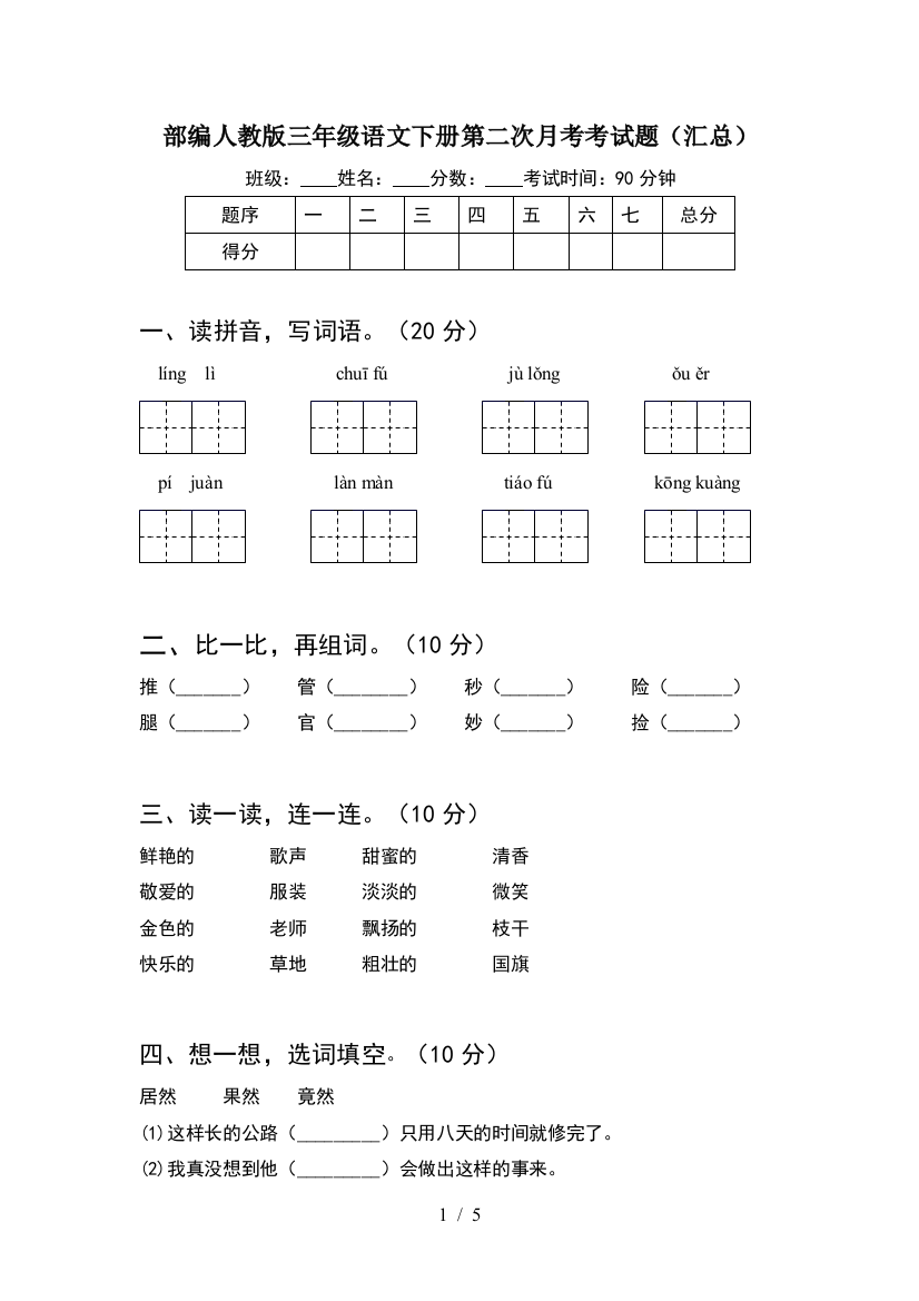 部编人教版三年级语文下册第二次月考考试题(汇总)