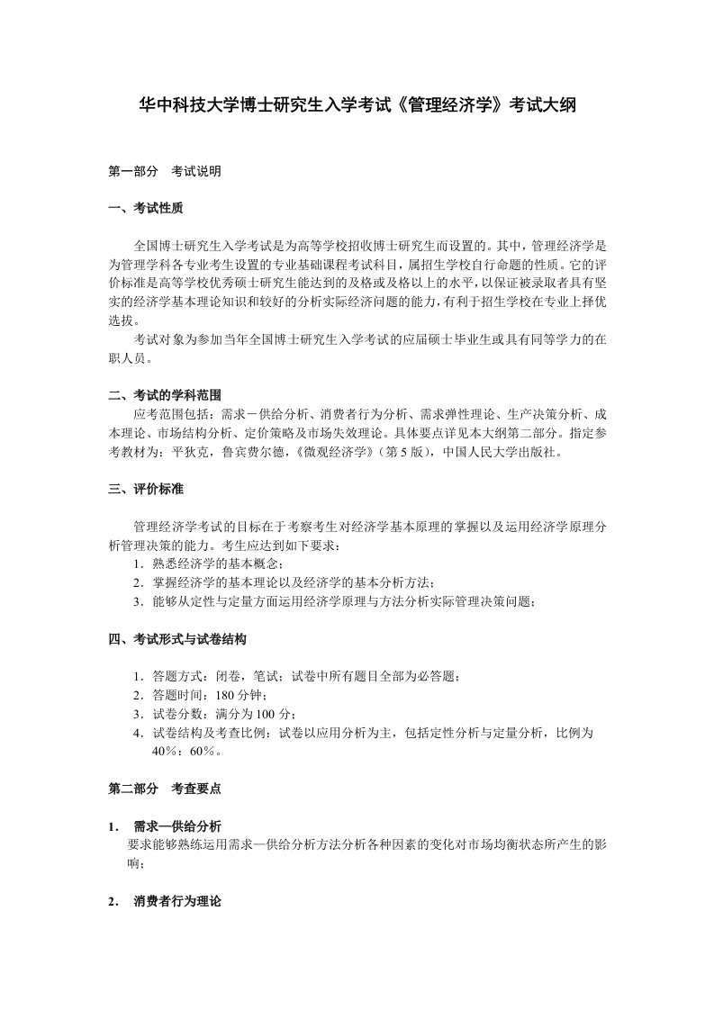 华中科技大学博士研究生入学考试《管理经济学》考试大纲