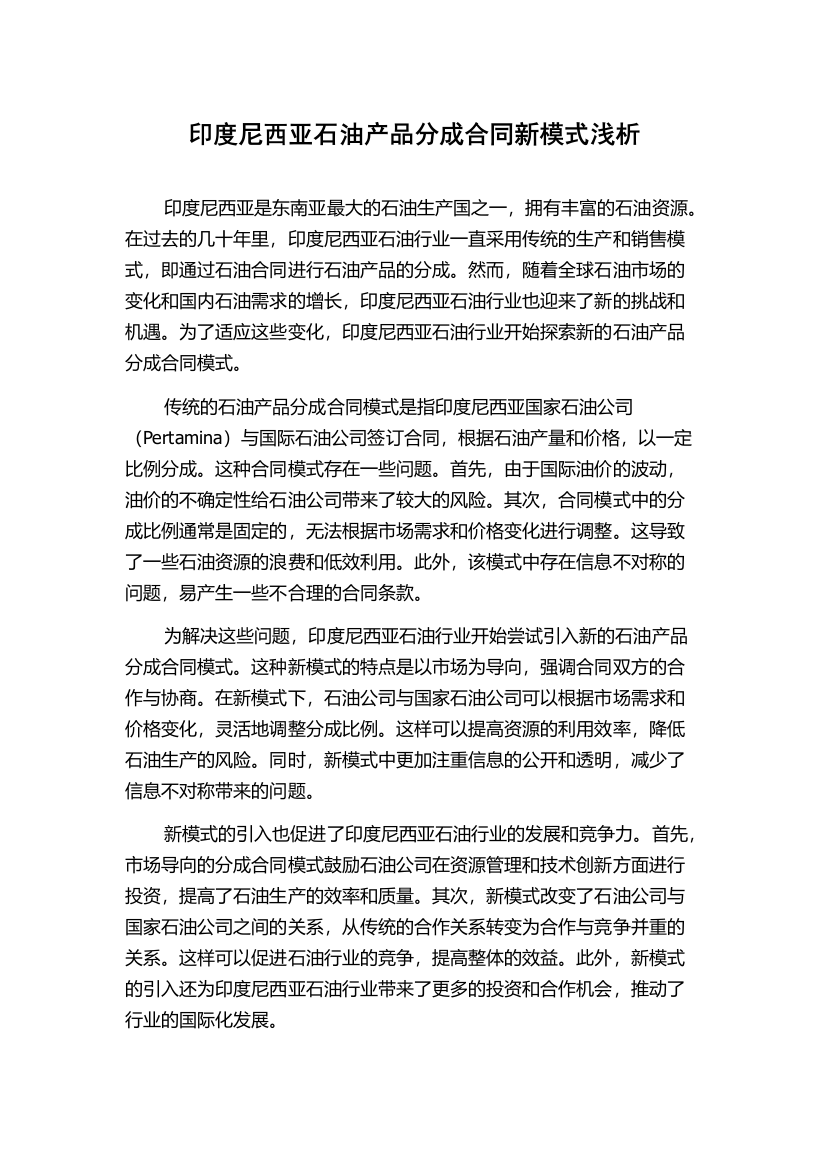 印度尼西亚石油产品分成合同新模式浅析