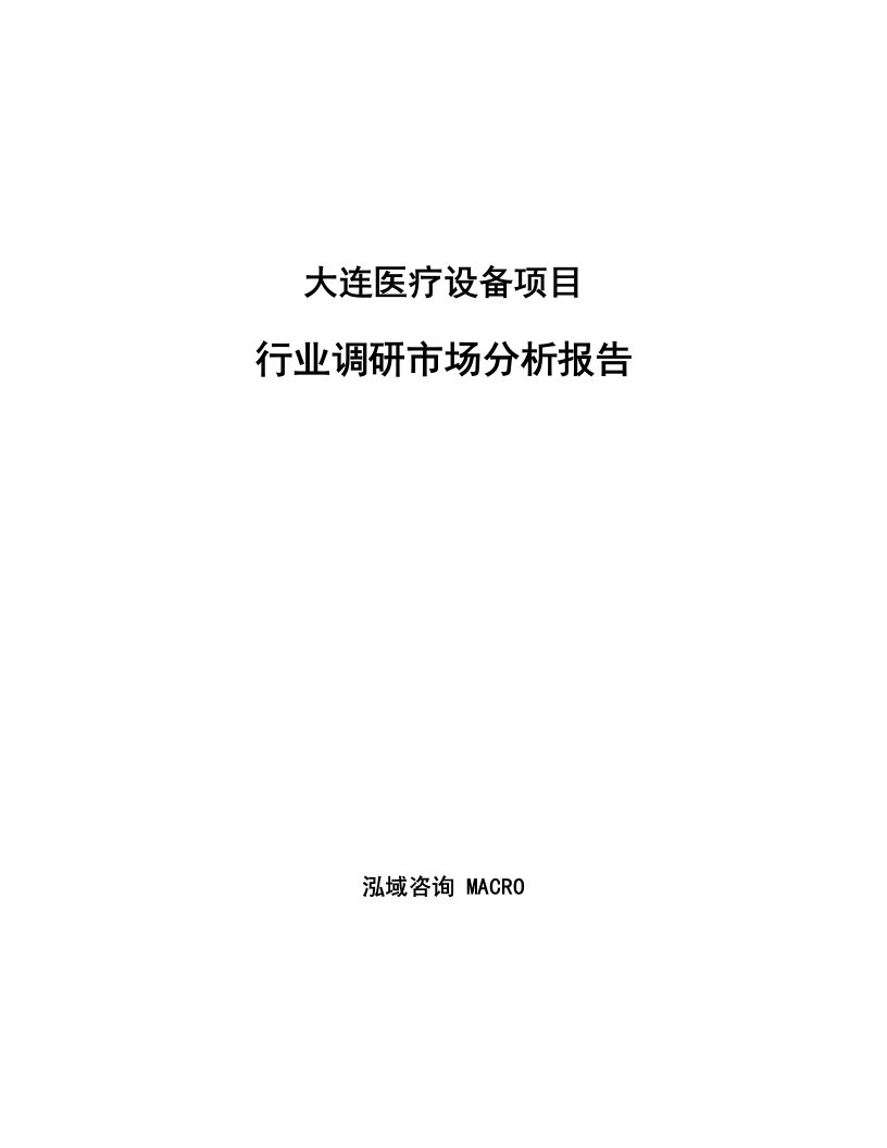 大连医疗设备项目行业调研市场分析报告