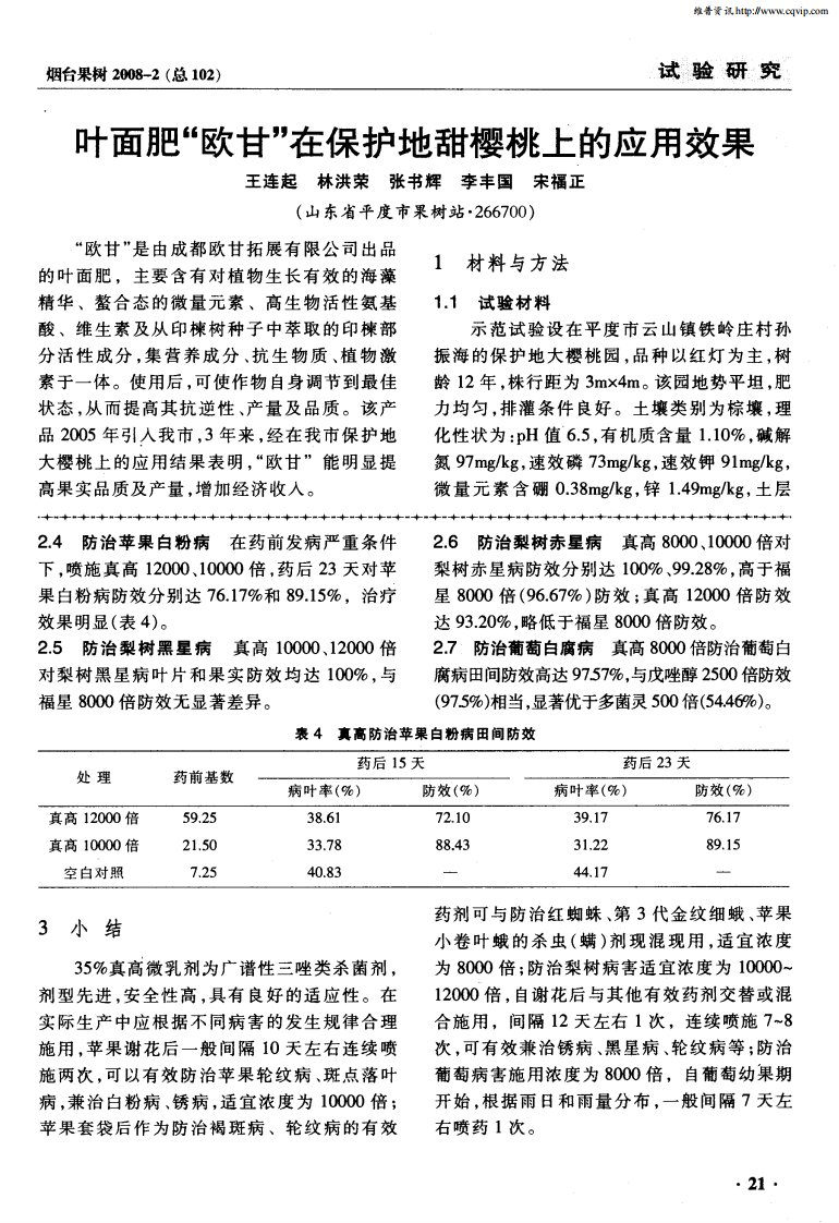 叶面肥“欧甘”在保护地甜樱桃上的应用效果.pdf