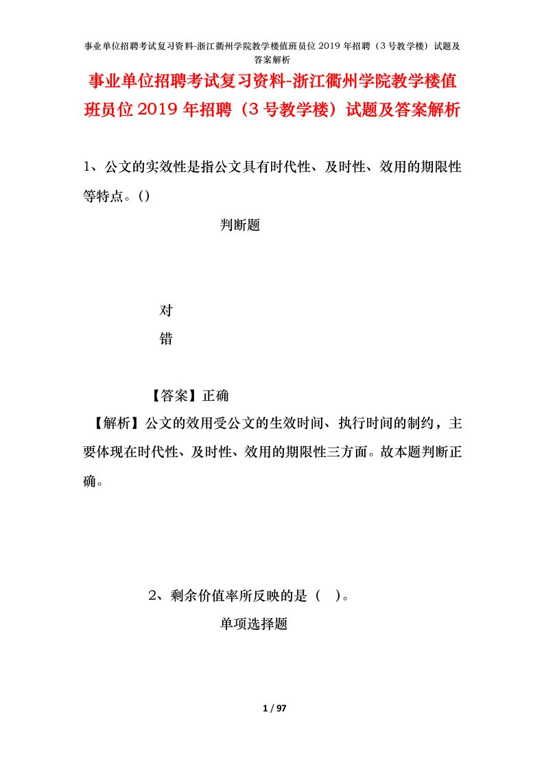 事业单位招聘考试复习资料-浙江衢州学院教学楼值班员位2019年招聘3号教学楼试题及答案解析