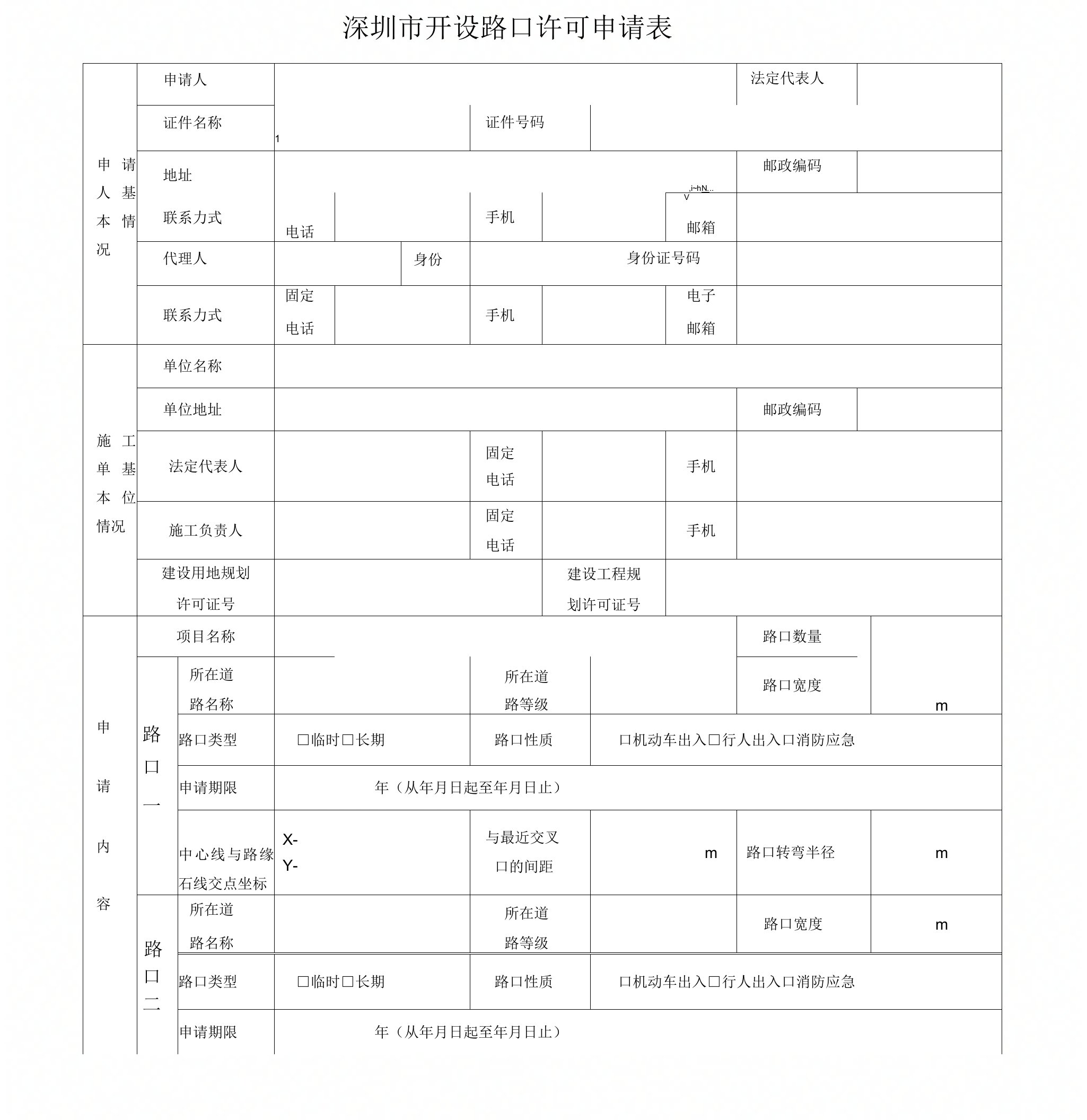 开设路口许可申请表