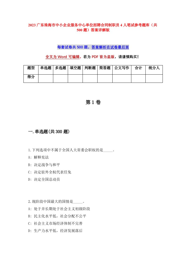 2023广东珠海市中小企业服务中心单位招聘合同制职员4人笔试参考题库共500题答案详解版