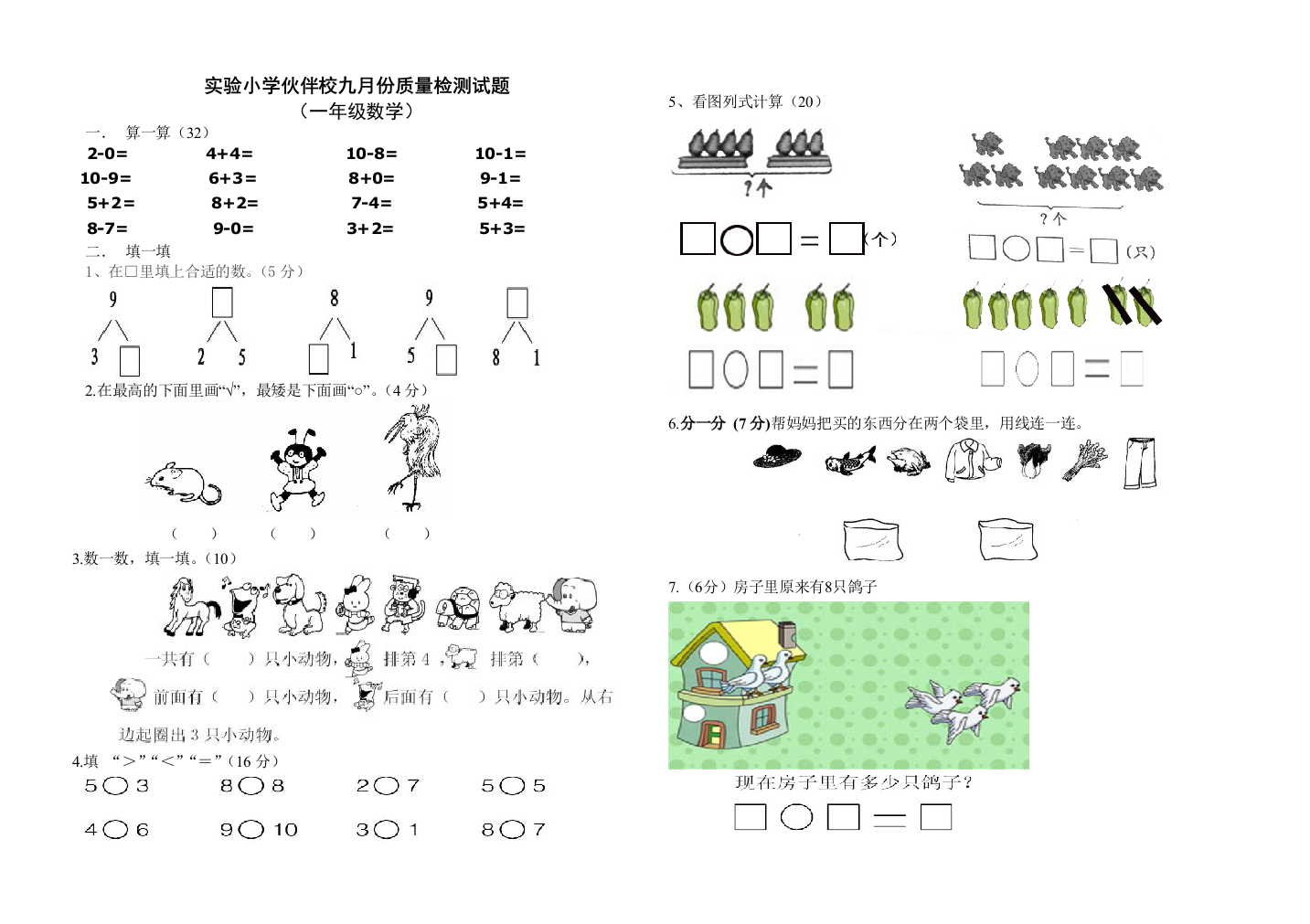 【小学中学教育精选】一年级数学9月月考试题