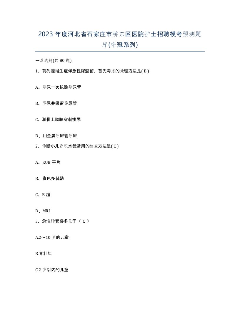 2023年度河北省石家庄市桥东区医院护士招聘模考预测题库夺冠系列