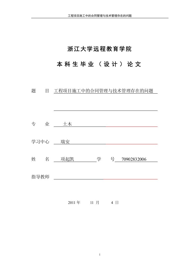 工程项目施工中的合同管理与技术管理存在的问题