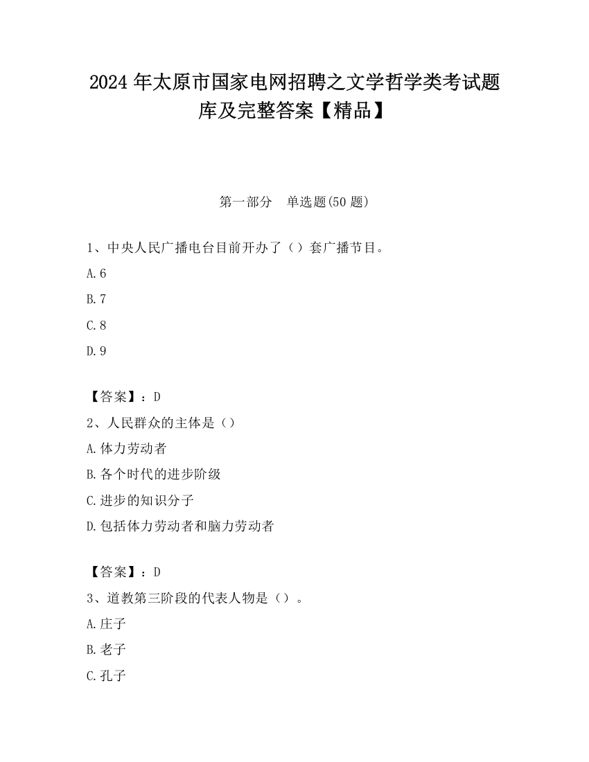 2024年太原市国家电网招聘之文学哲学类考试题库及完整答案【精品】