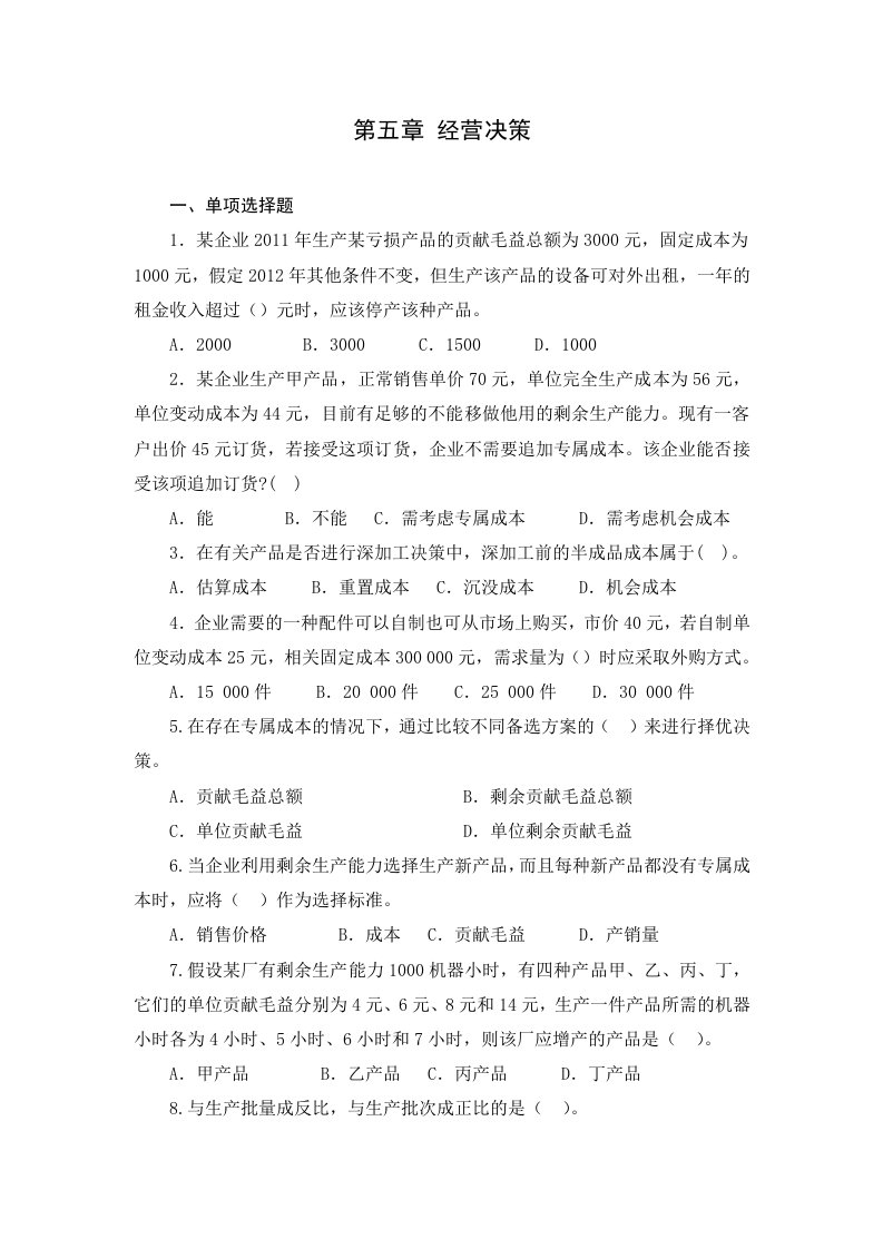 管理会计第五章经营决策练习