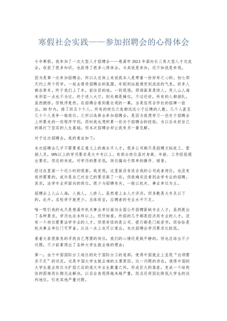 总结报告寒假社会实践——参加招聘会的心得体会