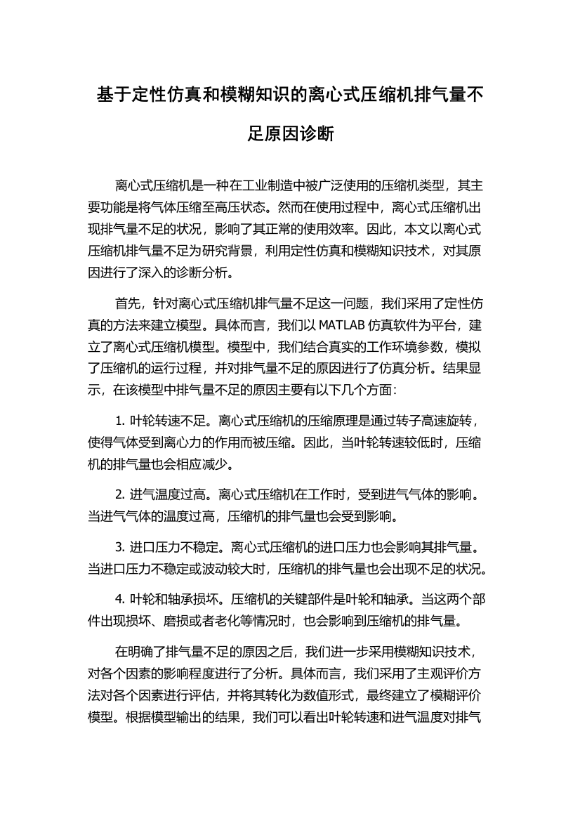 基于定性仿真和模糊知识的离心式压缩机排气量不足原因诊断