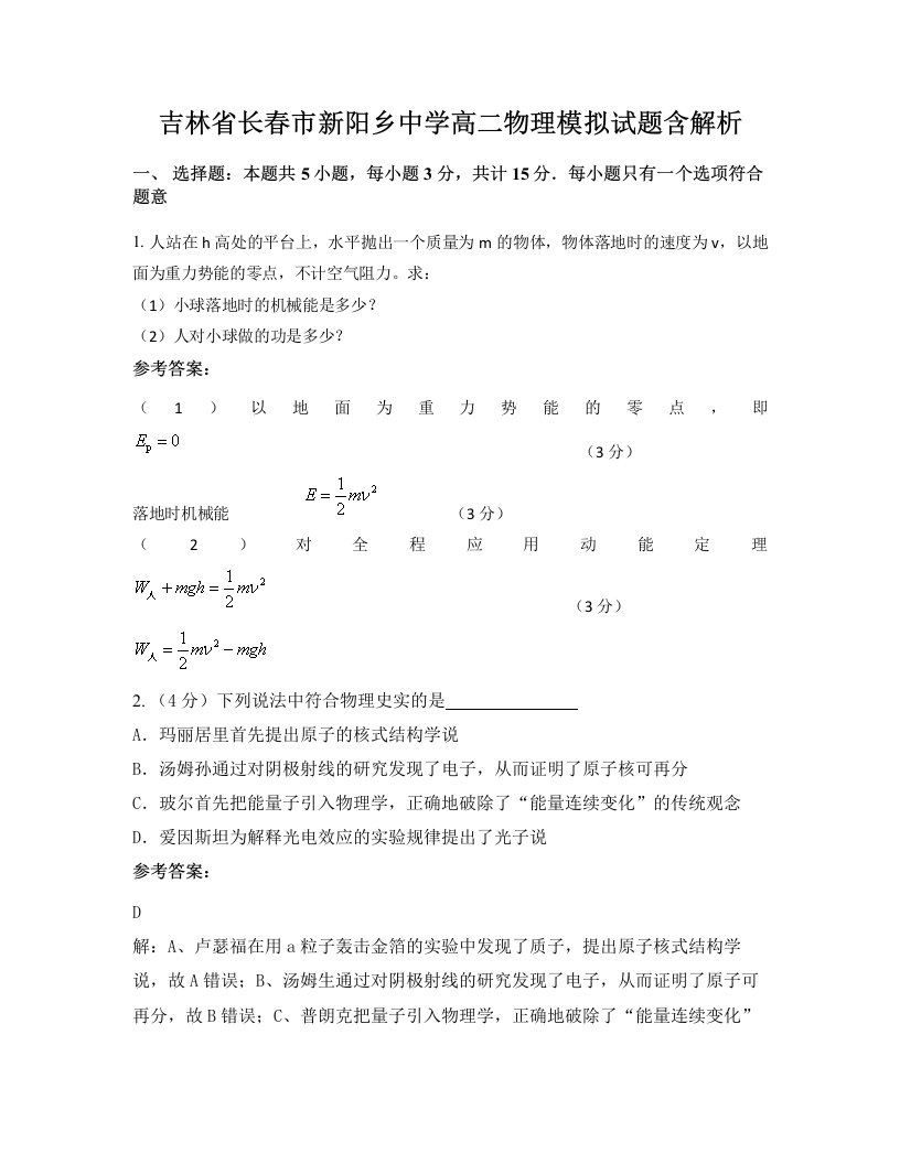 吉林省长春市新阳乡中学高二物理模拟试题含解析