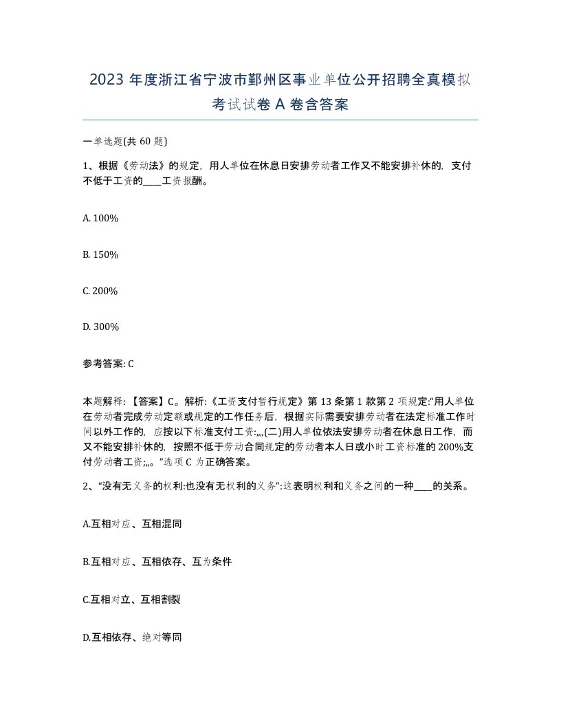 2023年度浙江省宁波市鄞州区事业单位公开招聘全真模拟考试试卷A卷含答案