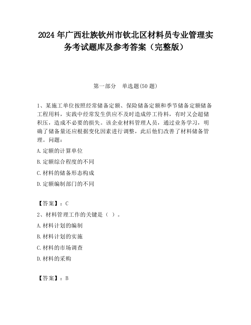 2024年广西壮族钦州市钦北区材料员专业管理实务考试题库及参考答案（完整版）