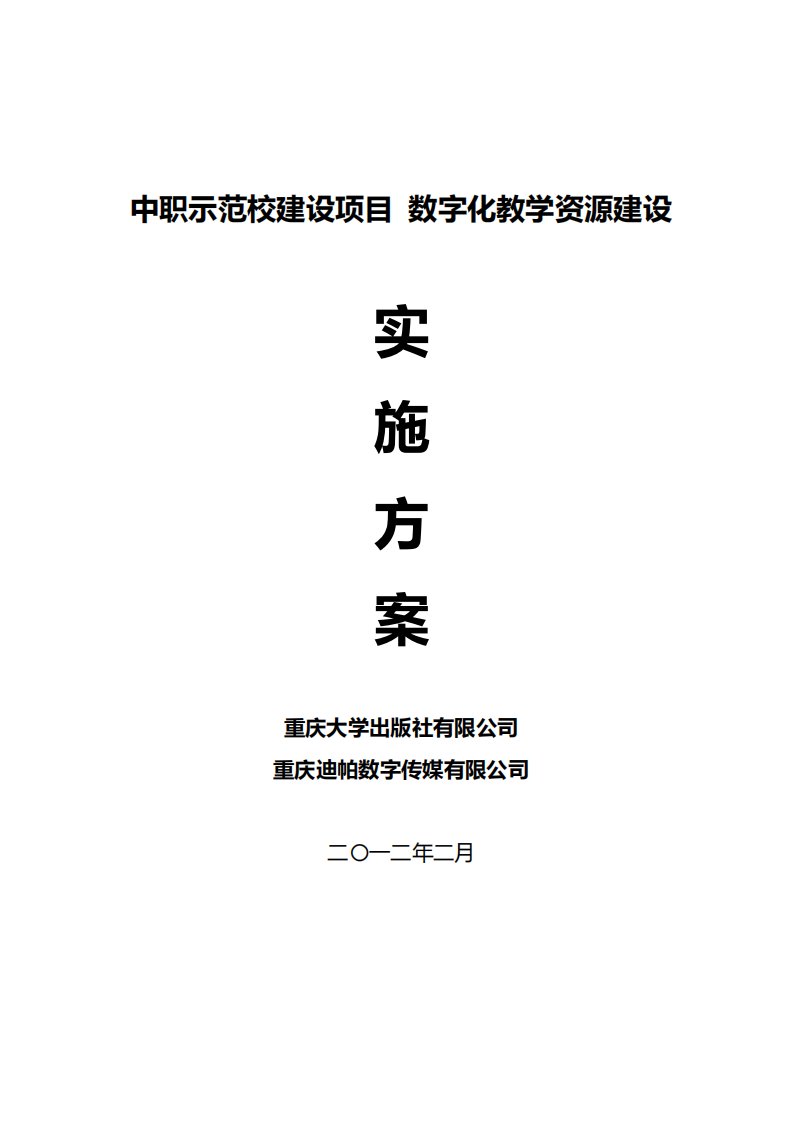 数字化资源建设实施方案