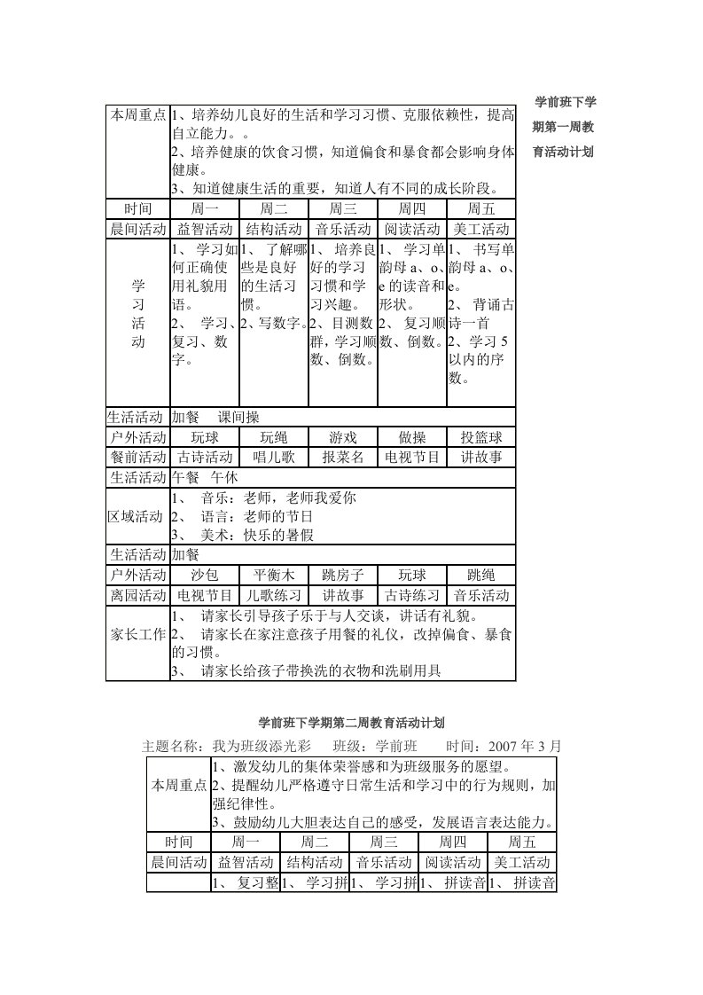 学前班下学期教育活动计划