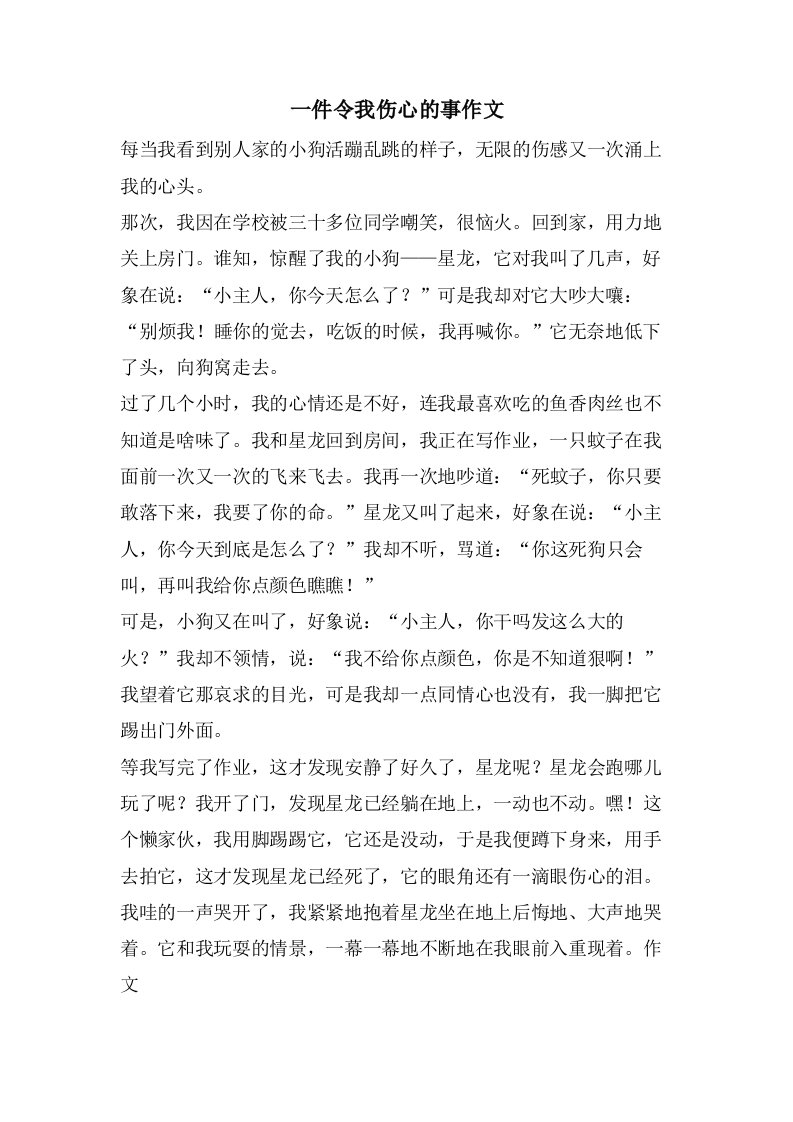 一件令我伤心的事作文