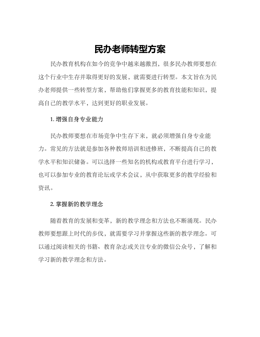 民办老师转型方案