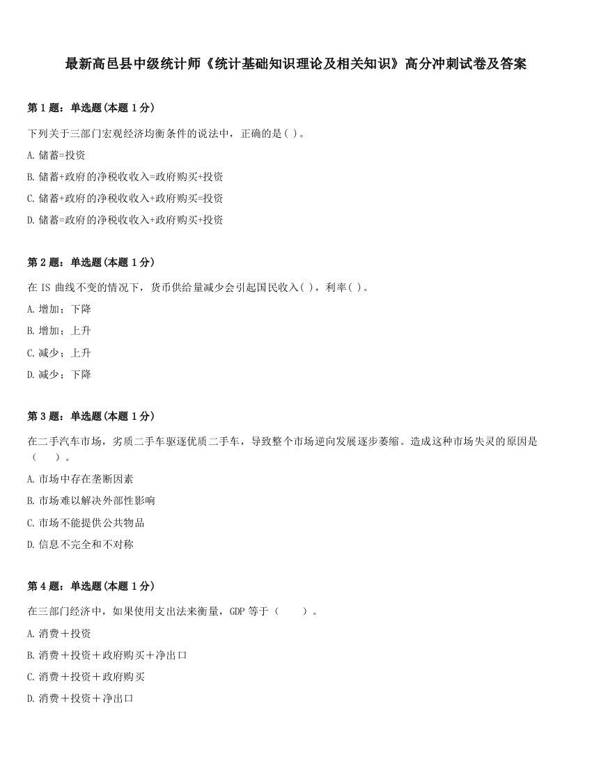 最新高邑县中级统计师《统计基础知识理论及相关知识》高分冲刺试卷及答案