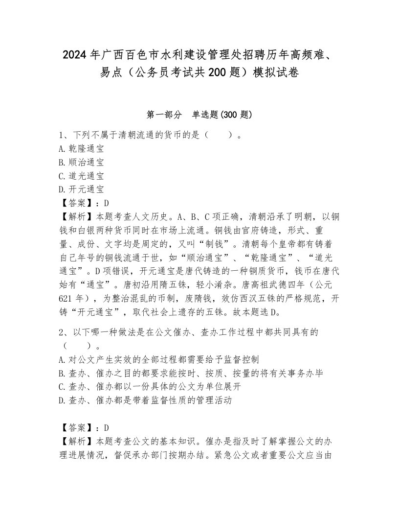 2024年广西百色市水利建设管理处招聘历年高频难、易点（公务员考试共200题）模拟试卷（夺冠）