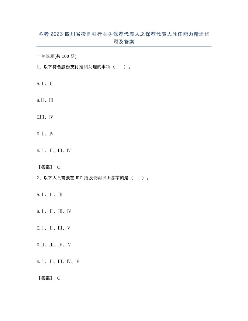 备考2023四川省投资银行业务保荐代表人之保荐代表人胜任能力试题及答案