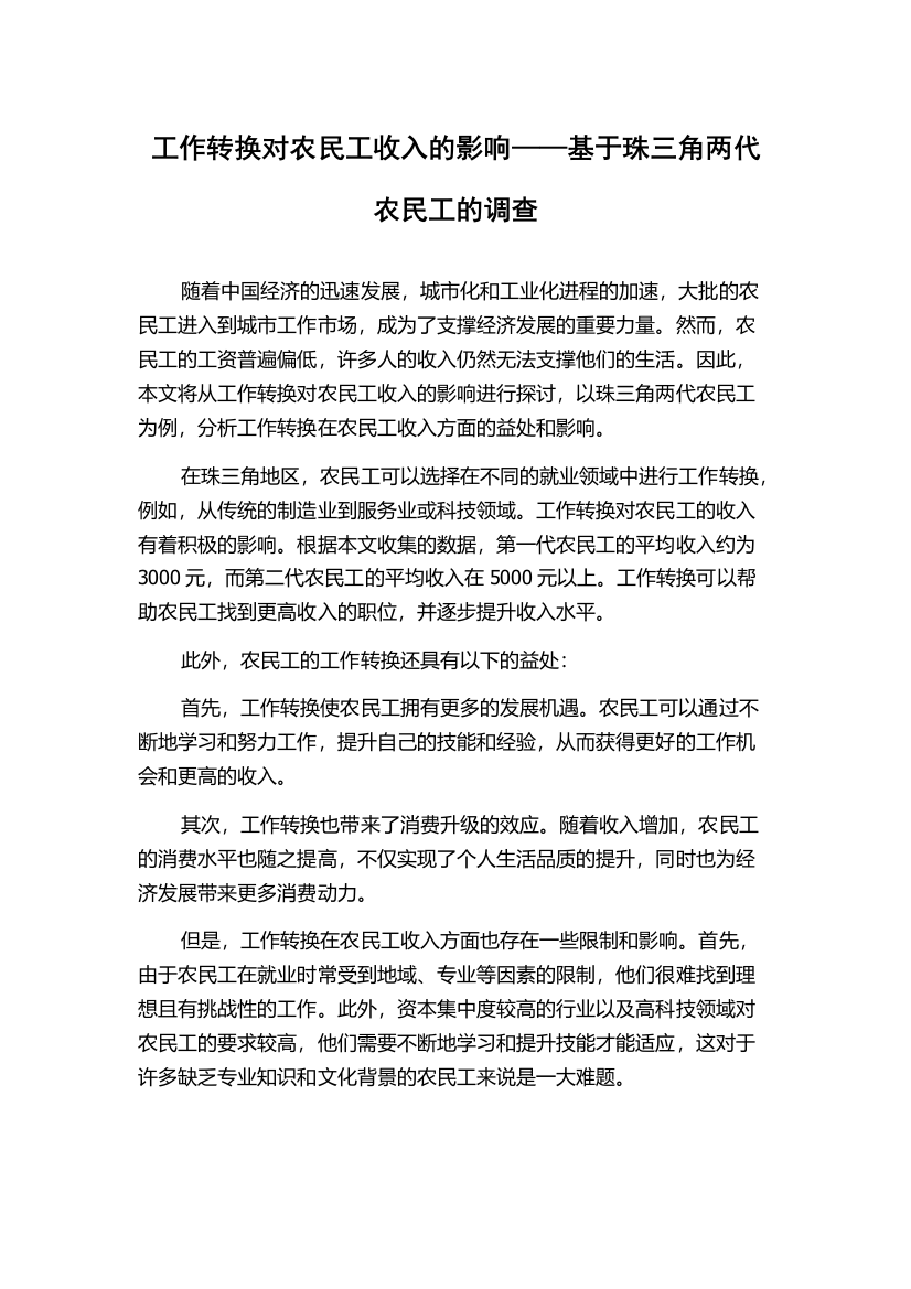 工作转换对农民工收入的影响——基于珠三角两代农民工的调查