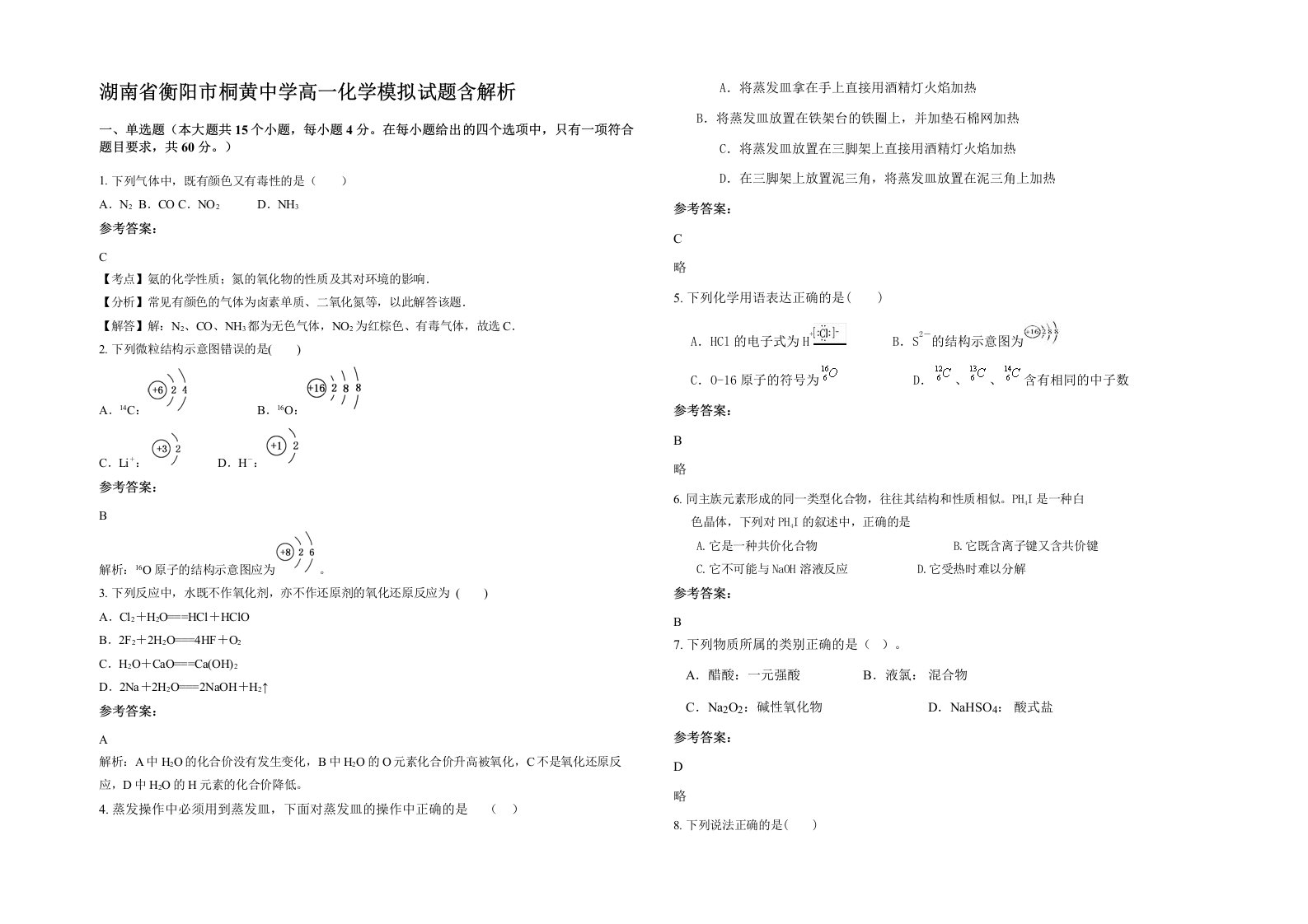 湖南省衡阳市桐黄中学高一化学模拟试题含解析